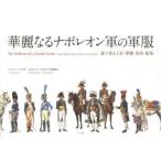 華麗なるナポレオン軍の軍服 絵で見る上衣・軍帽・馬具・配色