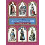 ポーケのファッション画集 19世紀の銅版画家 フランスと異国の貴族・民衆の服装