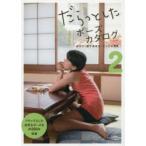 だらっとしたポーズカタログ 2