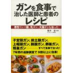 ガンを食事で治した医師と患者のレシピ 悪性リンパ腫、乳ガン、大腸ガンも治った