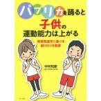 パプリカを踊ると子供の運動能力は上がる 発育発達学に基づき振り付けを監修