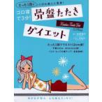 ゴロ寝で3分!骨盤たたきダイエット