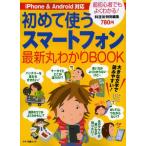 Yahoo! Yahoo!ショッピング(ヤフー ショッピング)初めて使うスマートフォン最新丸わかりBOOK