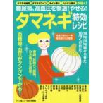 糖尿病、高血圧を撃退!やせる!タマネギ特効レシピ タマネギ納豆、タマネギワイン、オイル漬け、ハチミツ漬けが効く!