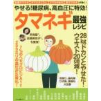 やせる!糖尿病、高血圧に特効!タマネギ最強レシピ 乳酸タマネギ・タマネギこうじ・酢タマネギが効く!