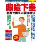 眼瞼下垂名医が教える最強療法 まぶたが上がる!老け顔が解消!「アイトレ」