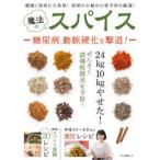 魔法のスパイス 健康と美容に大効果!医師がお勧めの香辛料を厳選! 24kg10kgやせた!糖尿病、動脈硬化を撃退!