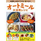 血糖値、血圧が下がる!マル楽やせる!オートミール大活用レシピ 目、肌、血管を守る!医師のイチ推しレシピ