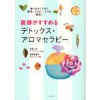 医師がすすめる「デトックス・アロマセラピー」 香りをかぐだけで肥満、アトピー、うつも撃退!