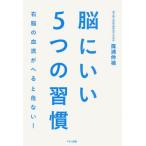 脳にいい5つの習慣 右脳の血流がへると危ない!