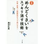 図解「めんどくさい」をスッキリ消す技術 仕事、家事、人間関係がすべて楽になる!