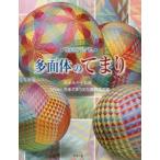 多面体のてまり てまりアルバム