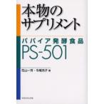 本物のサプリメント パパイア発酵食品PS-501