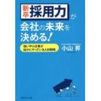 新卒採用力が会社の未来を決める! 強い中小企業が秘かにやっている人材戦略