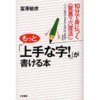 もっと「上手な字!」が書ける本 10分で身につく《驚異の「六度法」》 パソコン時代でも「きれいな字」は一生の得!