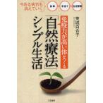 「免疫力が高い体」をつくる「自然療法」シンプル生活