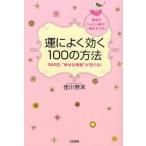 運によく効く100の方法 365日、“幸せな奇跡”が訪れる! 即効でハッピー続々!「読むサプリ」