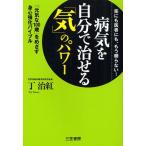 病気を自分で治せる「気」のパワー 薬にも医者にも、もう頼らない! 「元気な100歳」をめざす身心強化バイブル