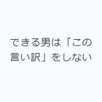 できる男は「この言い訳」をしない