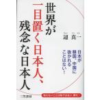 世界が一目置く日本人、残念な日本人