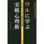 ワルに学ぶ「実戦心理術」