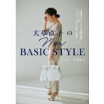 大草直子のNEW BASIC STYLE 理論派スタイリストが私服で解説!ベーシックがいつも、いつまでも新しい理由