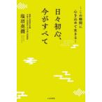 日々初心、今がすべて