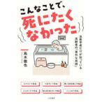 こんなことで、死にたくなかった
