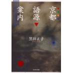 京都語源案内