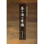 利休伝書が語る茶の湯の常識