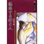 漂泊する神と人