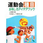 運動会種目おもしろアイデアブック
