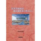 高等学校国語教員初任者の皆さんへ