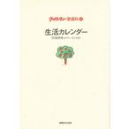 生活カレンダー
