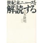 世紀末ニュースを解読する