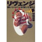 リヴェンジ