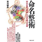 命名整術 幸せを呼ぶ名前不幸を呼ぶ名前