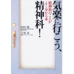 気楽に行こう、精神科! 精神科のことがよく分かる本