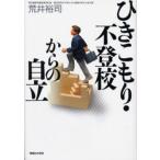 ひきこもり・不登校からの自立