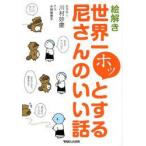 絵解き世界一ホッとする尼さんのいい話