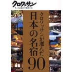 クロワッサンが選んだ日本の名宿90