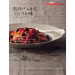 私のパスタはマンマの味
