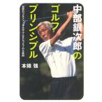 中部銀次郎のゴルフ・プリンシプル 伝説のゴルファーから学ぶ人生とゴルフの大原則