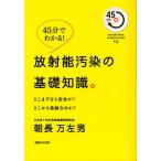 放射能汚染の基礎知識 どこまでなら安全か?どこから危険なのか? 45分でわかる!
