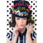 武本小夜のSelf Gel Nail 誰でも簡単、お家でジェルネイル!