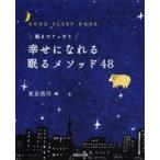 幸せになれる眠るメソッド48 朝までぐっすり GOOD SLEEP BOOK