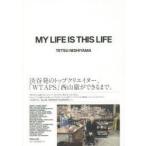 MY LIFE IS THIS LIFE 「WTAPS」西山徹をひもとく40のキーワード