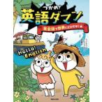つかめ!英語ダマン 英会話で世界にとびだせ!編