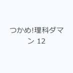 つかめ!理科ダマン 12