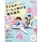 Yahoo! Yahoo!ショッピング(ヤフー ショッピング)子どもがぐーんと伸びる海外旅行 HanakoファミリーTRAVEL with kids